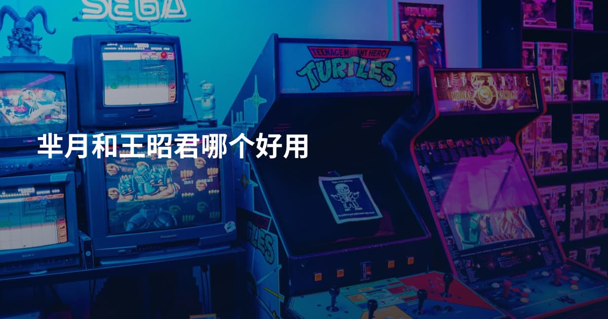 芈月和王昭君哪个好用