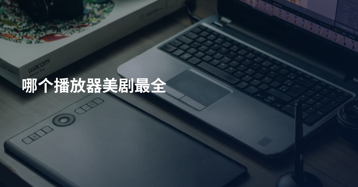 哪个播放器美剧最全