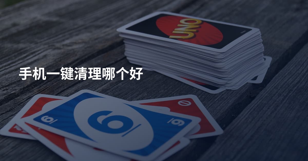 手机一键清理哪个好