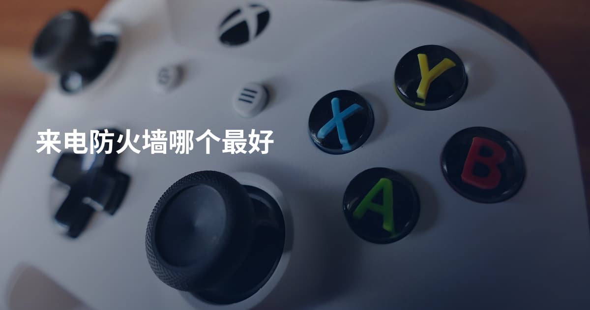来电防火墙哪个最好
