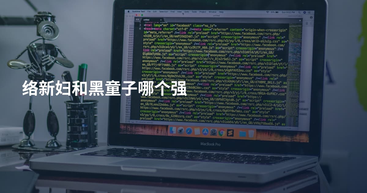 络新妇和黑童子哪个强