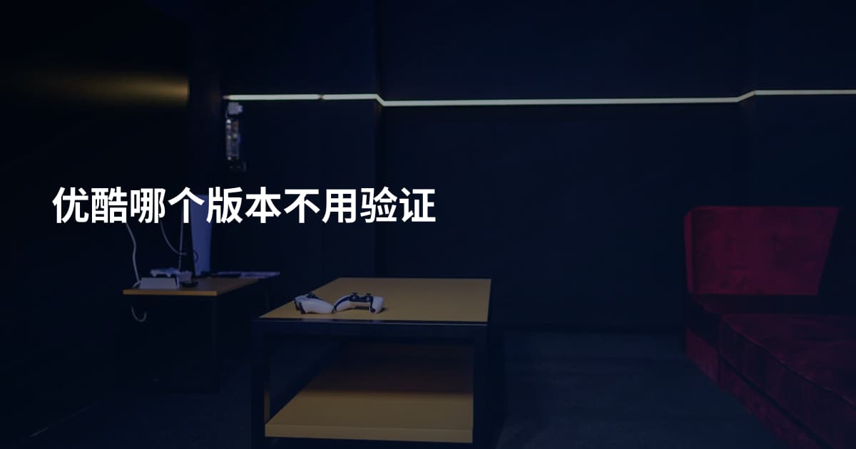 优酷哪个版本不用验证