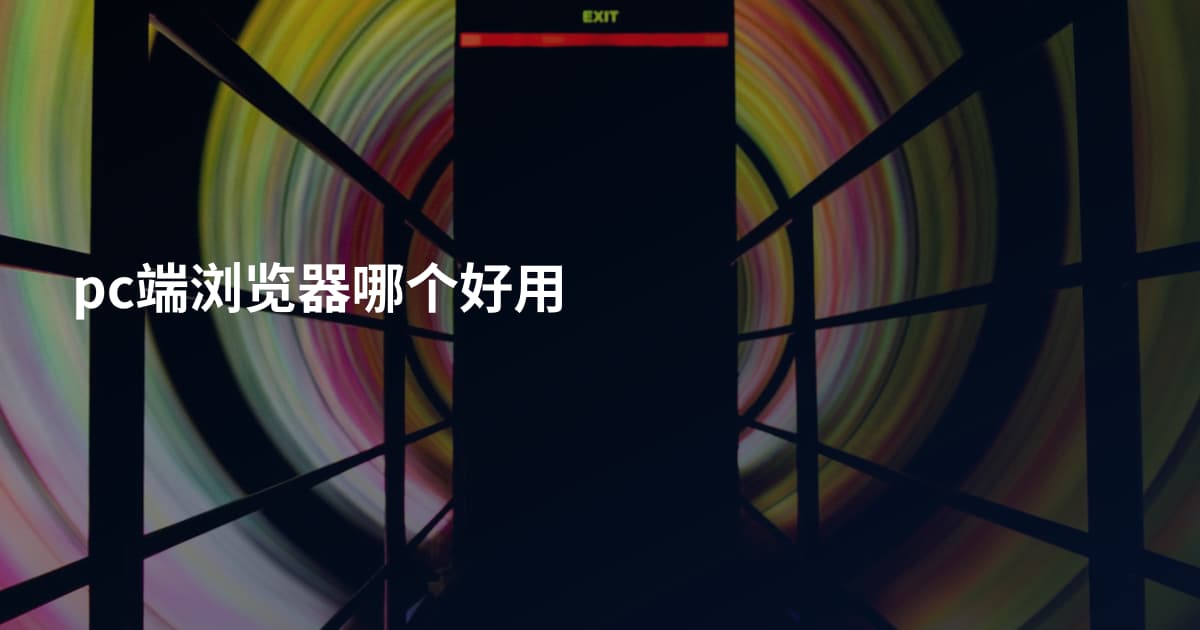 pc端浏览器哪个好用
