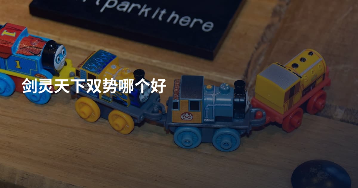 剑灵天下双势哪个好