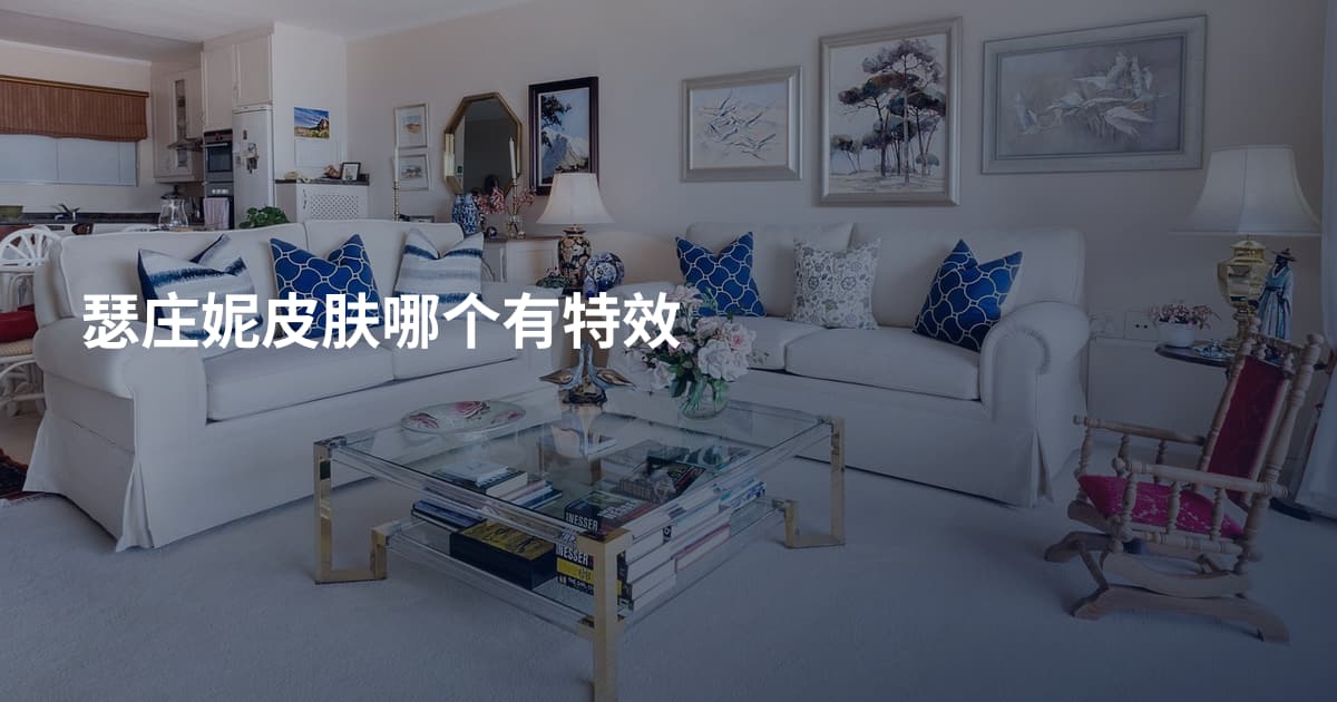瑟庄妮皮肤哪个有特效