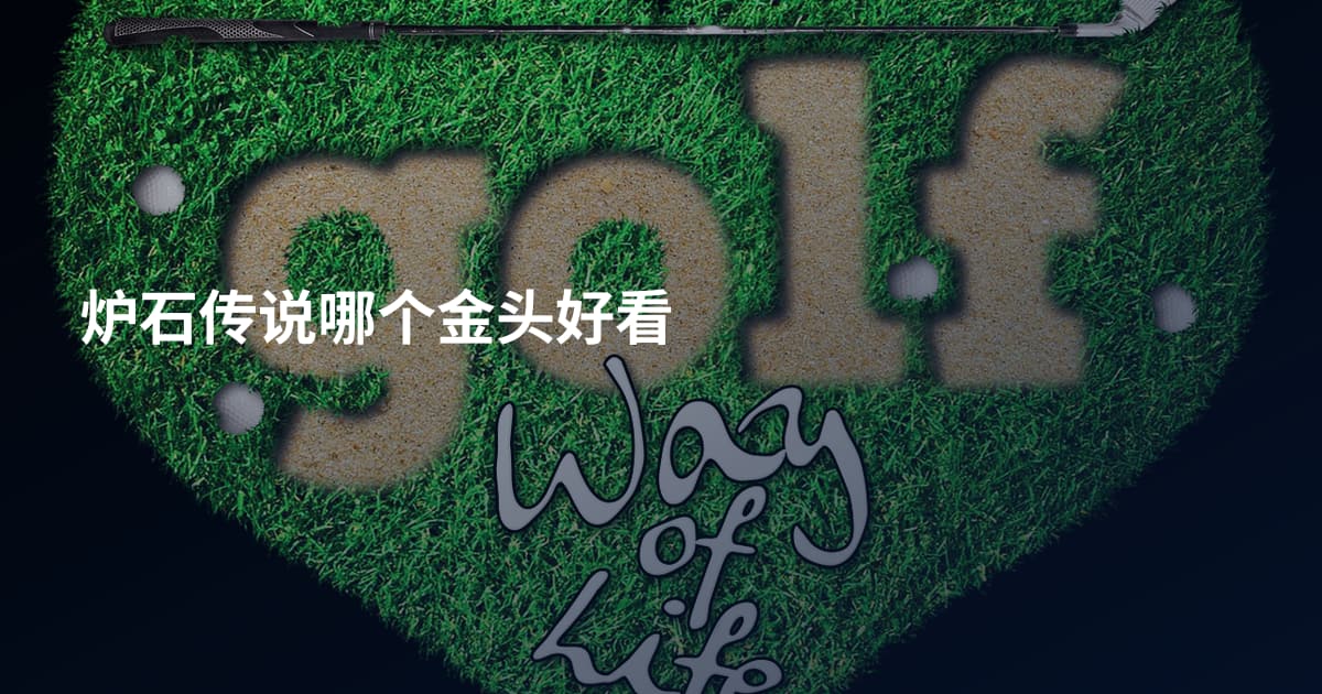 炉石传说哪个金头好看