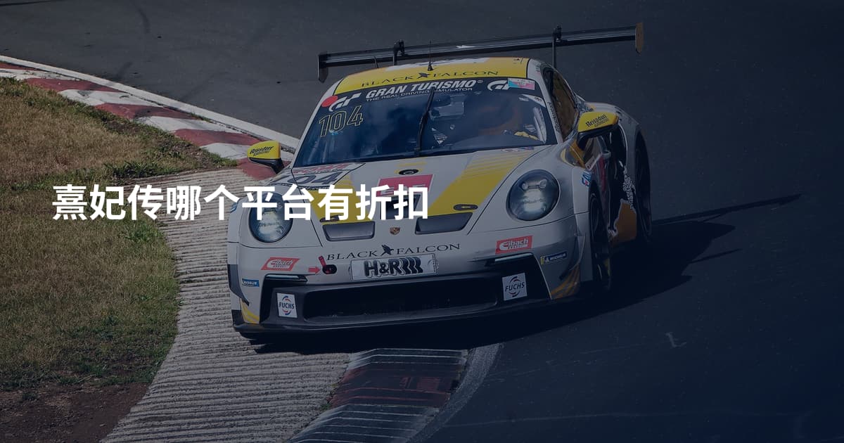熹妃传哪个平台有折扣