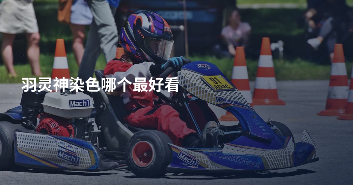 羽灵神染色哪个最好看