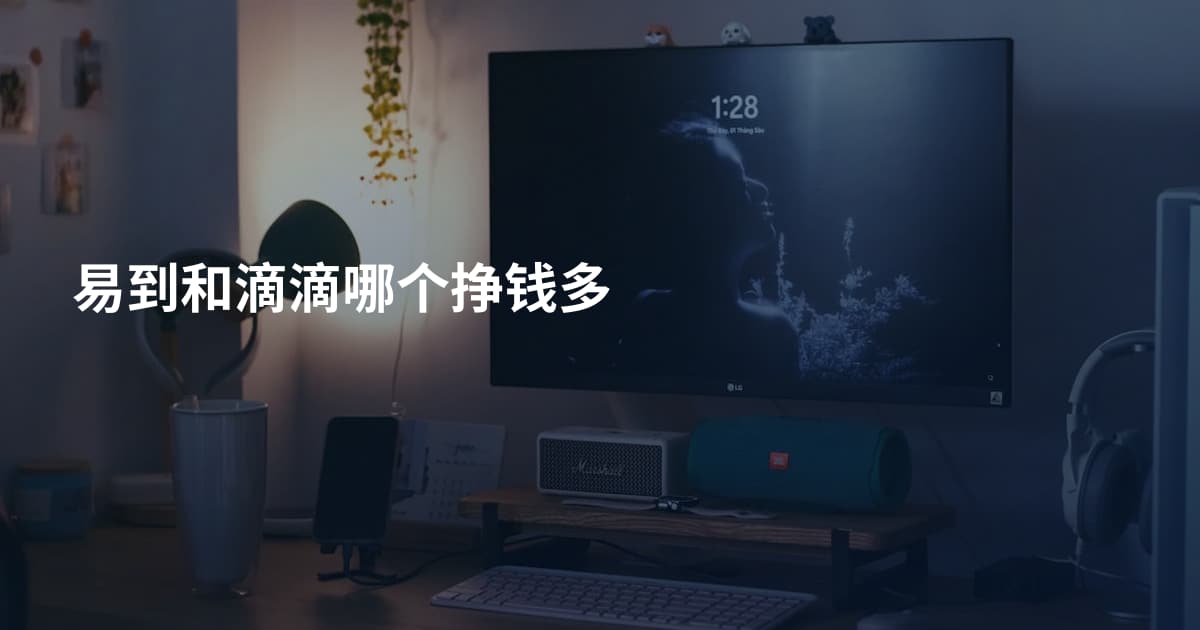 易到和滴滴哪个挣钱多