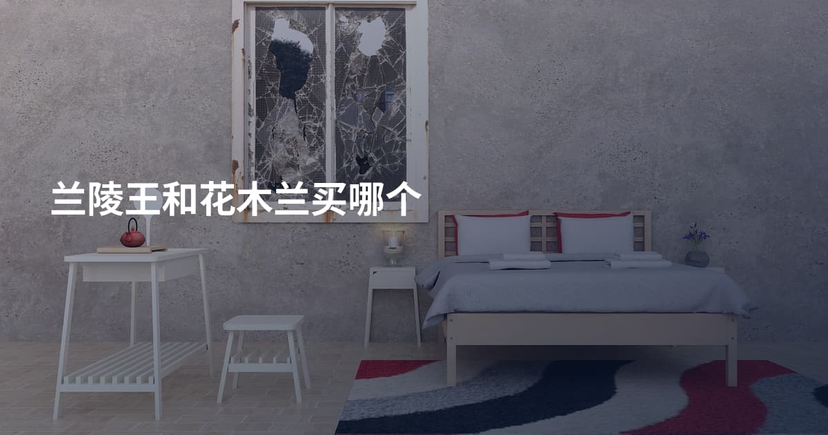 兰陵王和花木兰买哪个