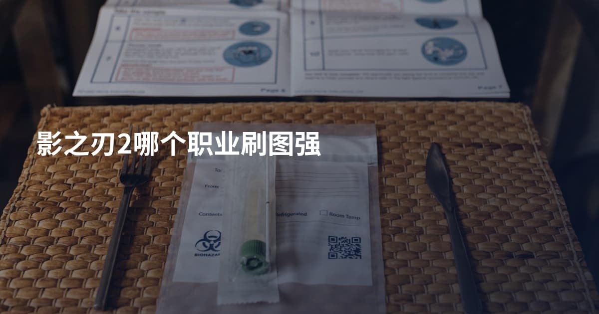 影之刃2哪个职业刷图强