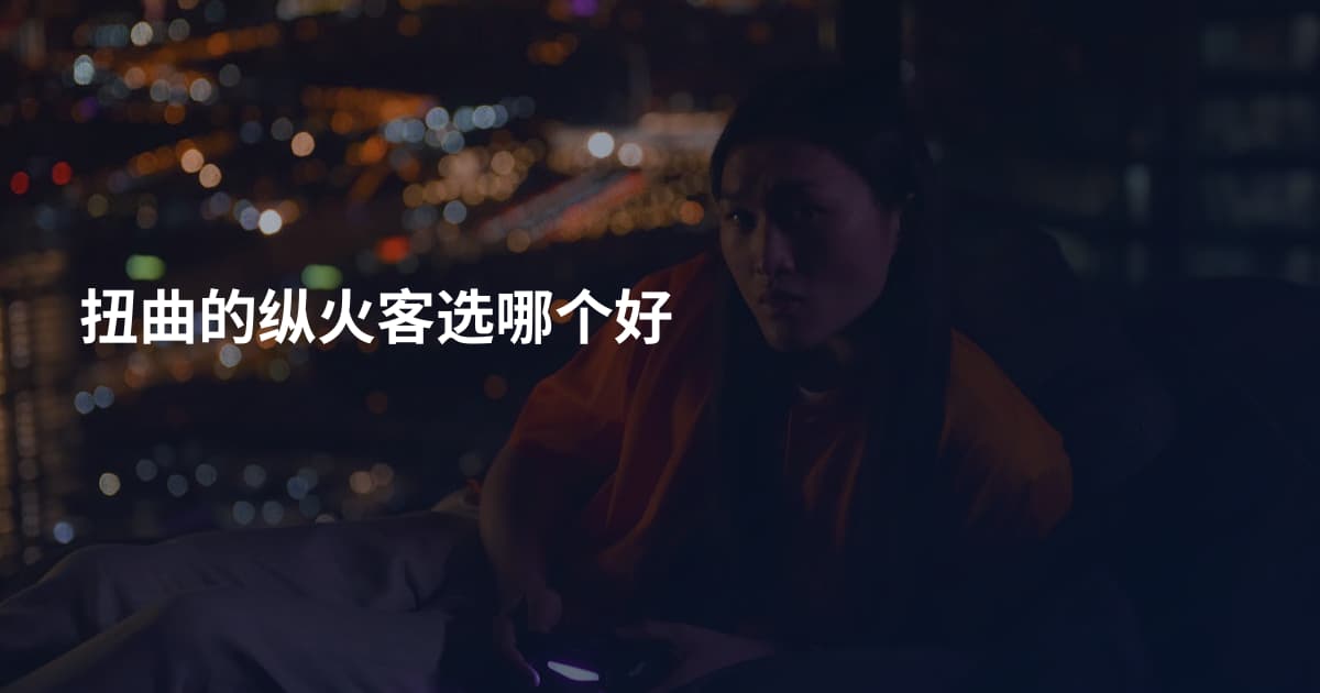 扭曲的纵火客选哪个好