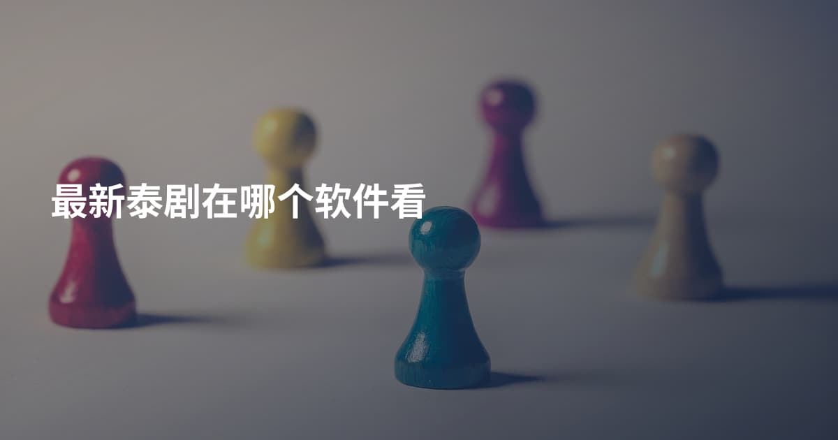 最新泰剧在哪个软件看