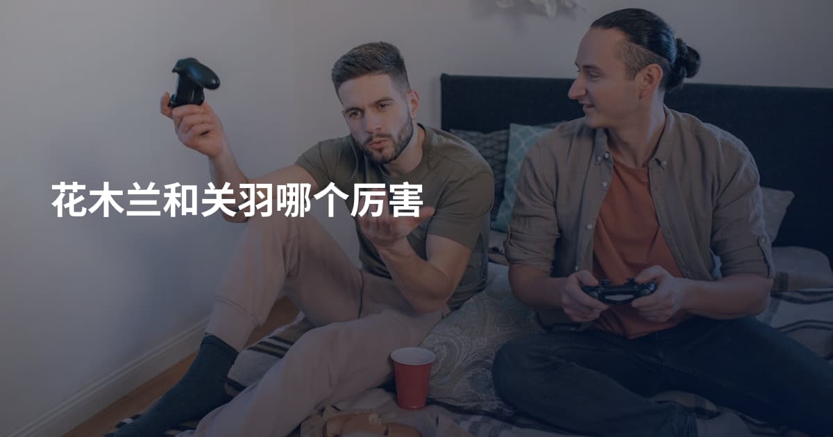 花木兰和关羽哪个厉害
