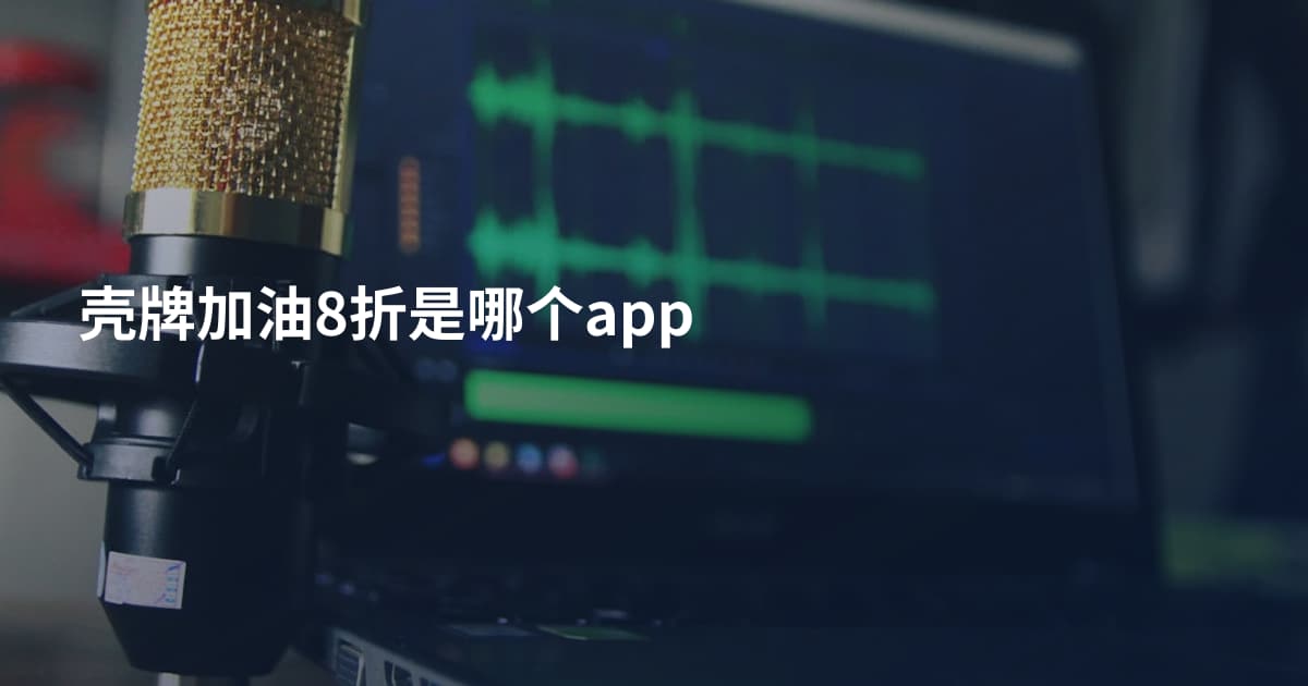 壳牌加油8折是哪个app