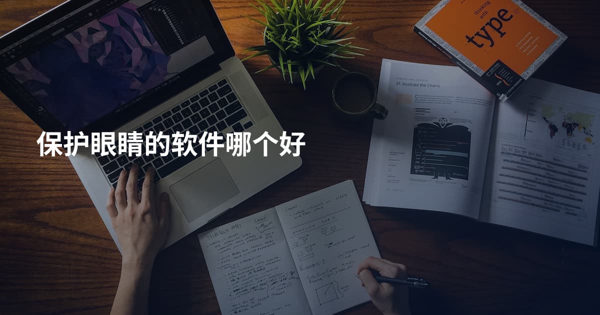 保护眼睛的软件哪个好