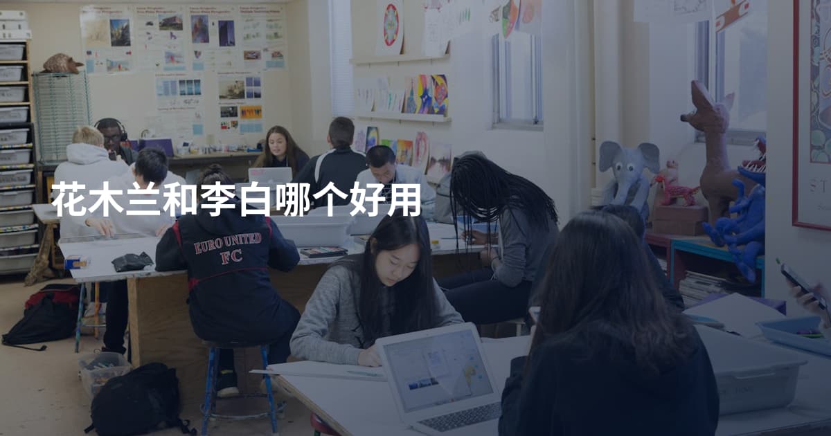 花木兰和李白哪个好用