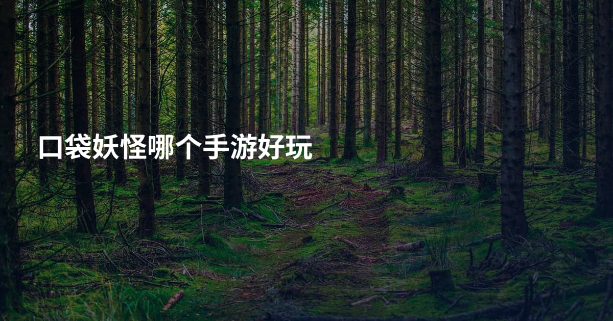口袋妖怪哪个手游好玩