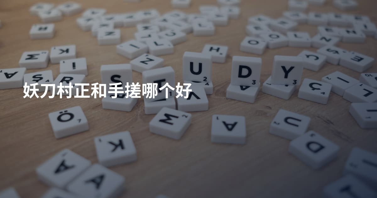 妖刀村正和手搓哪个好