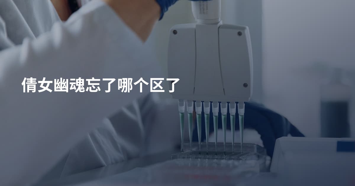 倩女幽魂忘了哪个区了