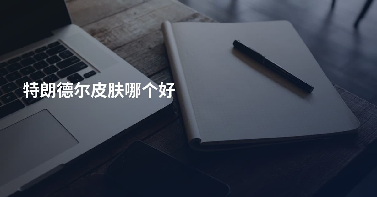 特朗德尔皮肤哪个好
