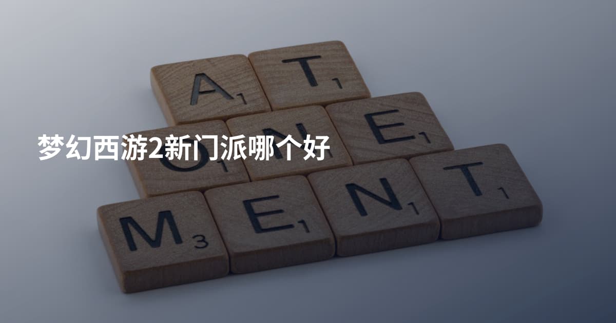 梦幻西游2新门派哪个好