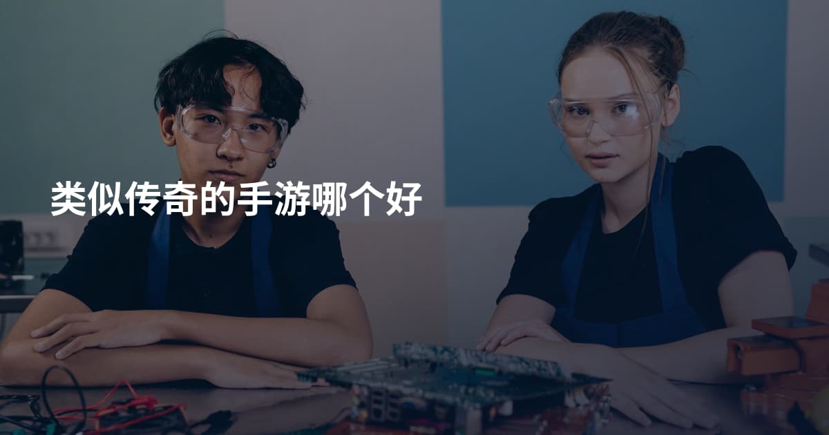 类似传奇的手游哪个好