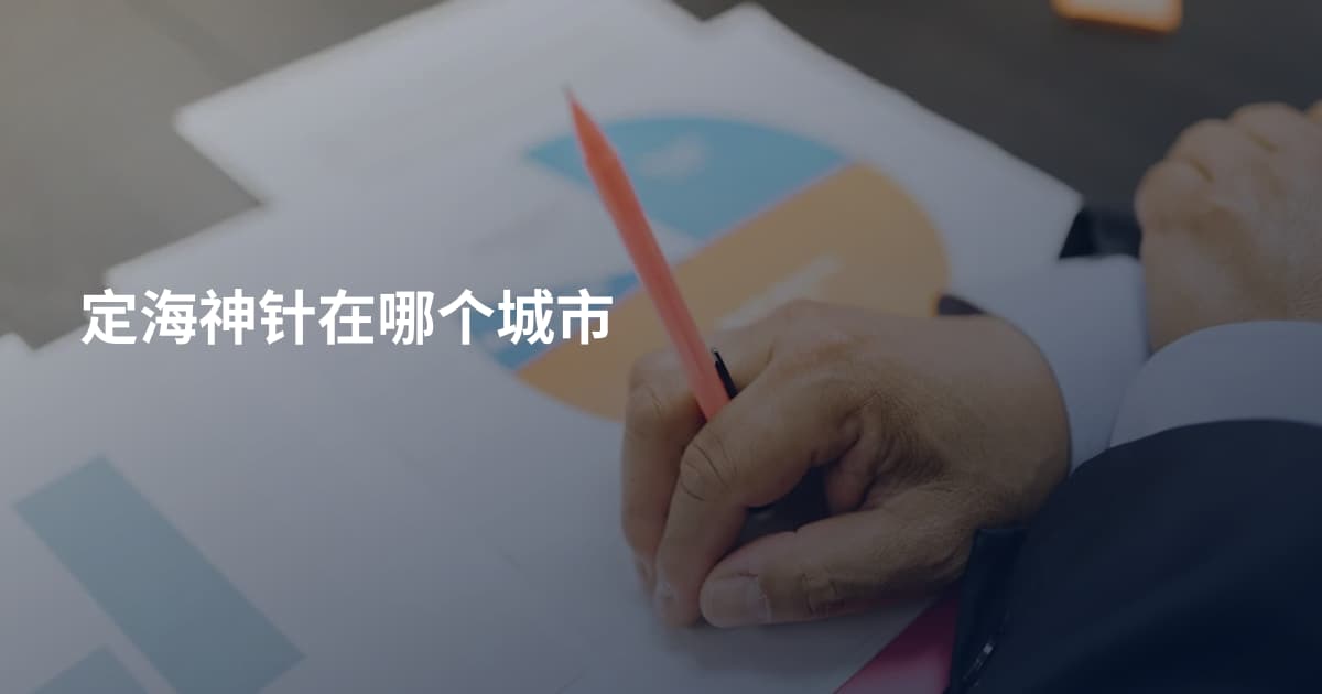 定海神针在哪个城市