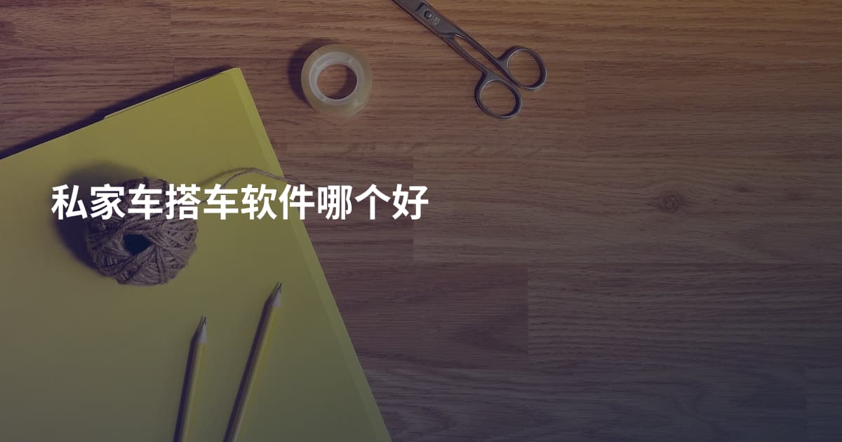 私家车搭车软件哪个好