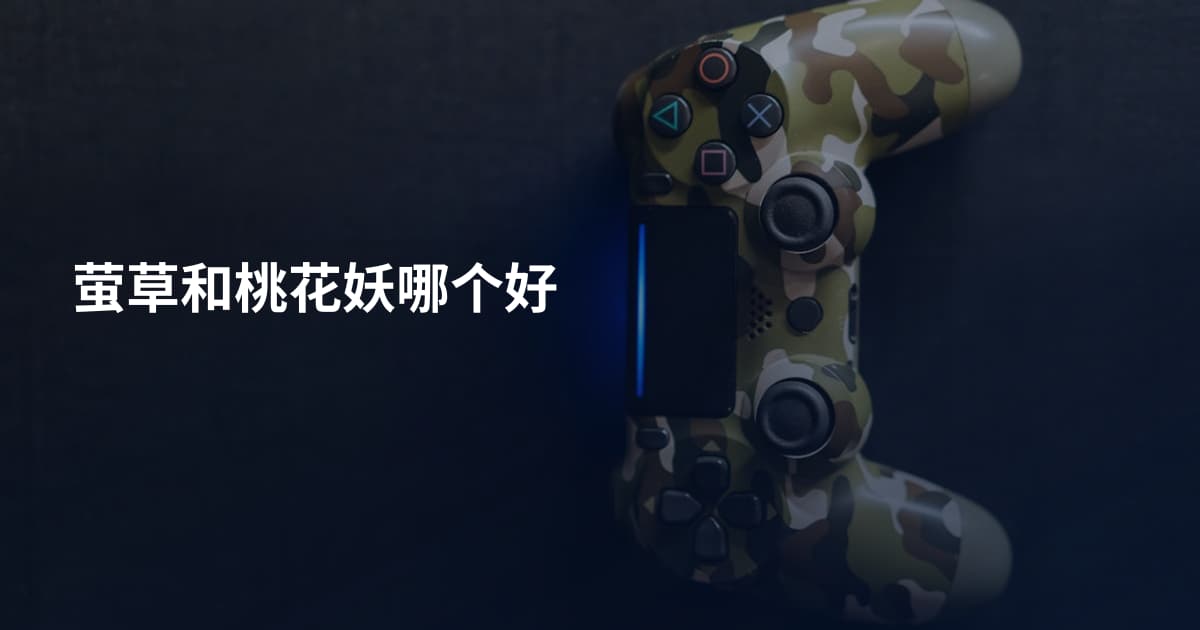 萤草和桃花妖哪个好