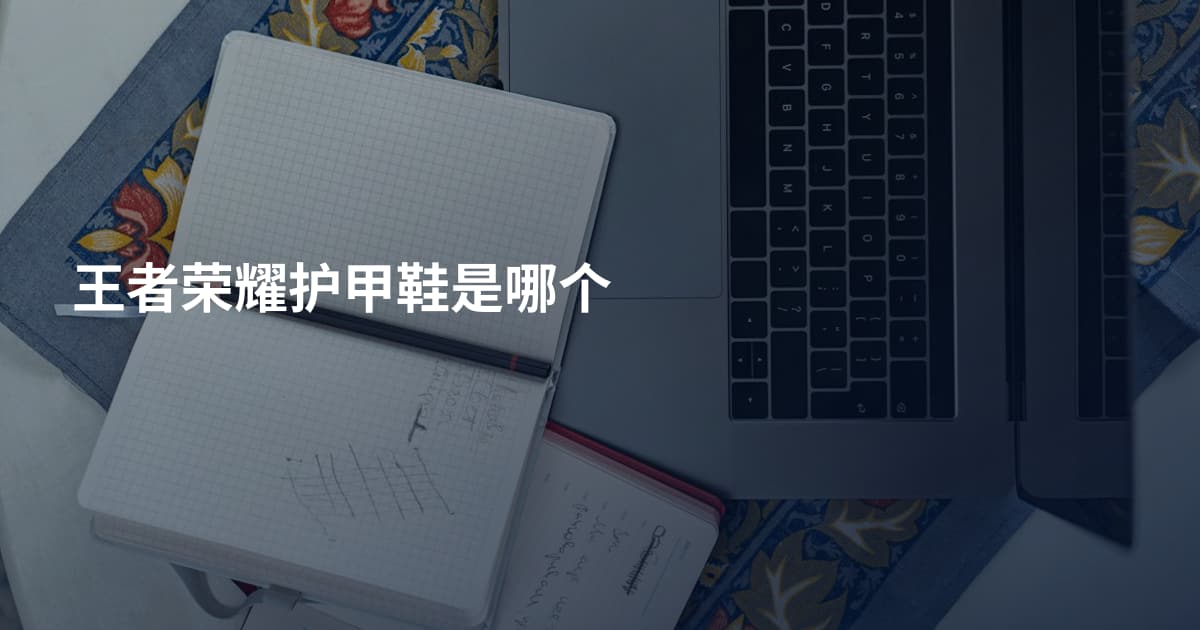 王者荣耀护甲鞋是哪个