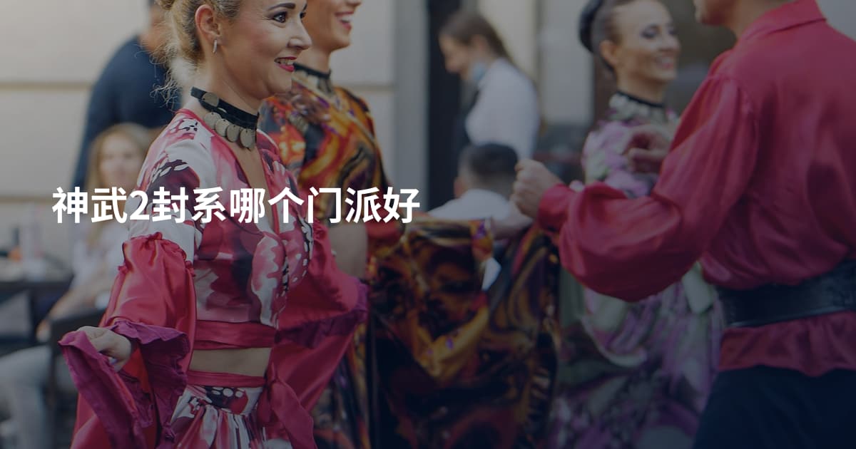 神武2封系哪个门派好