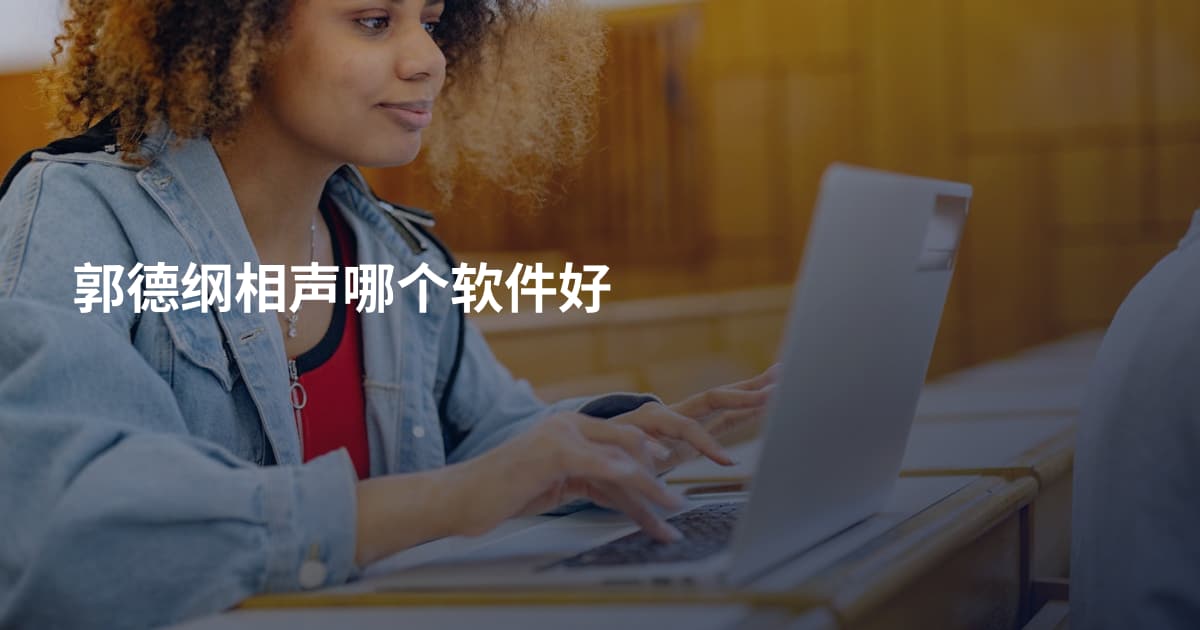 郭德纲相声哪个软件好