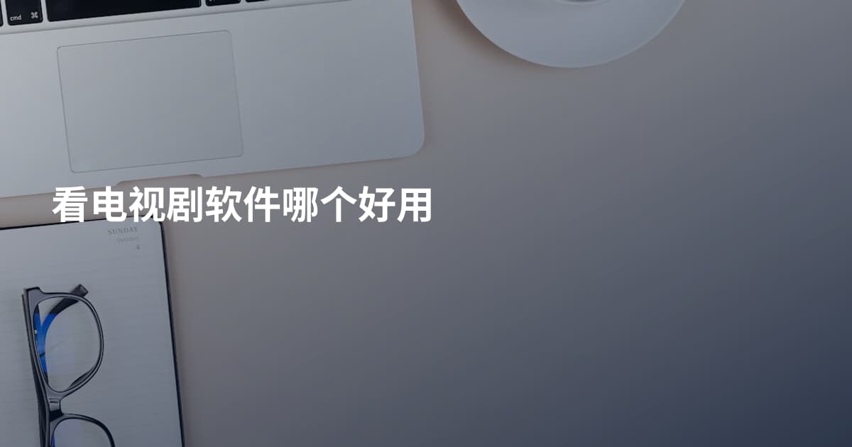 看电视剧软件哪个好用