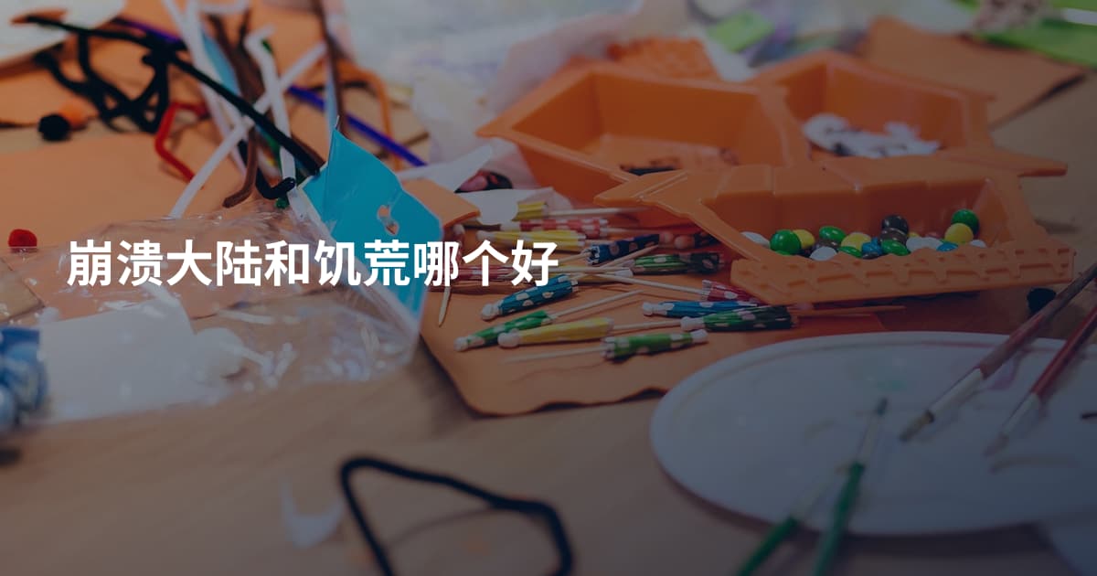 崩溃大陆和饥荒哪个好