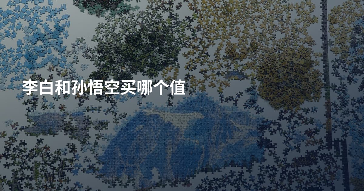 李白和孙悟空买哪个值