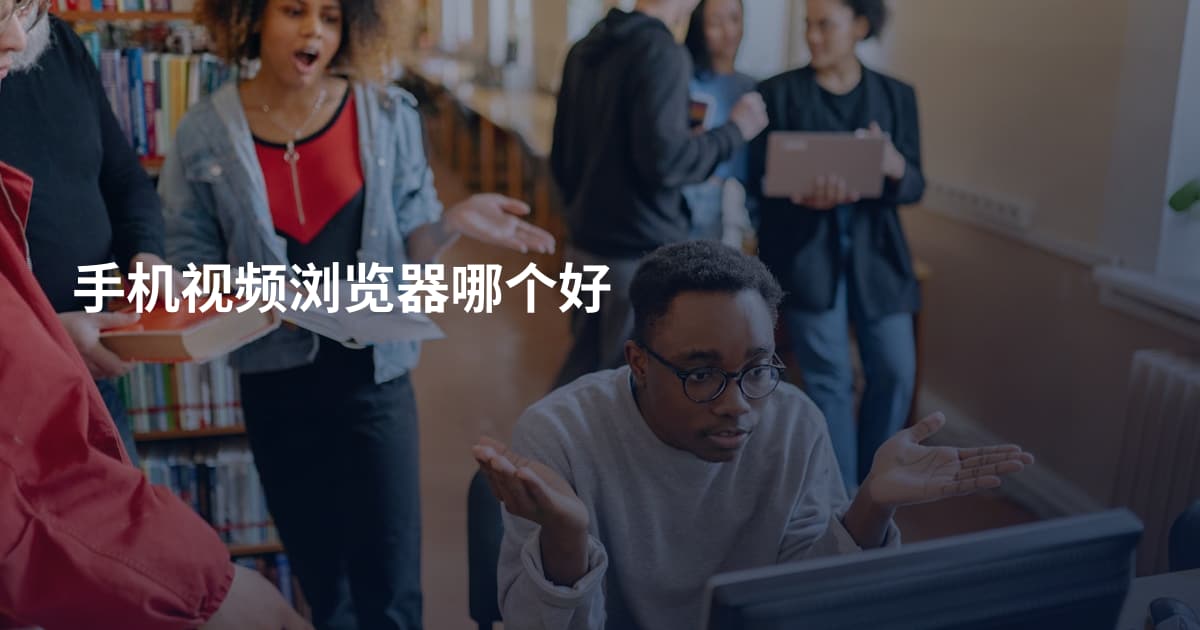 手机视频浏览器哪个好