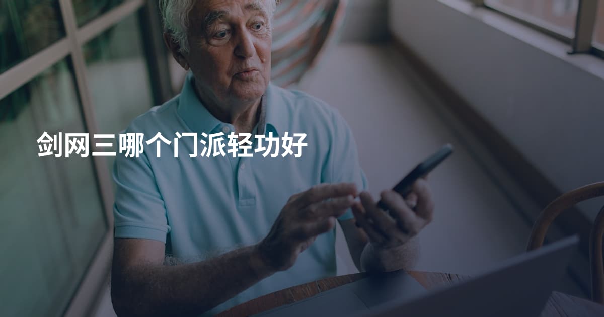 剑网三哪个门派轻功好