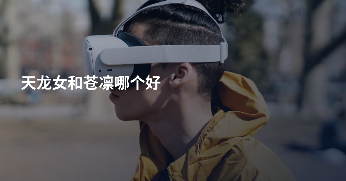 天龙女和苍凛哪个好