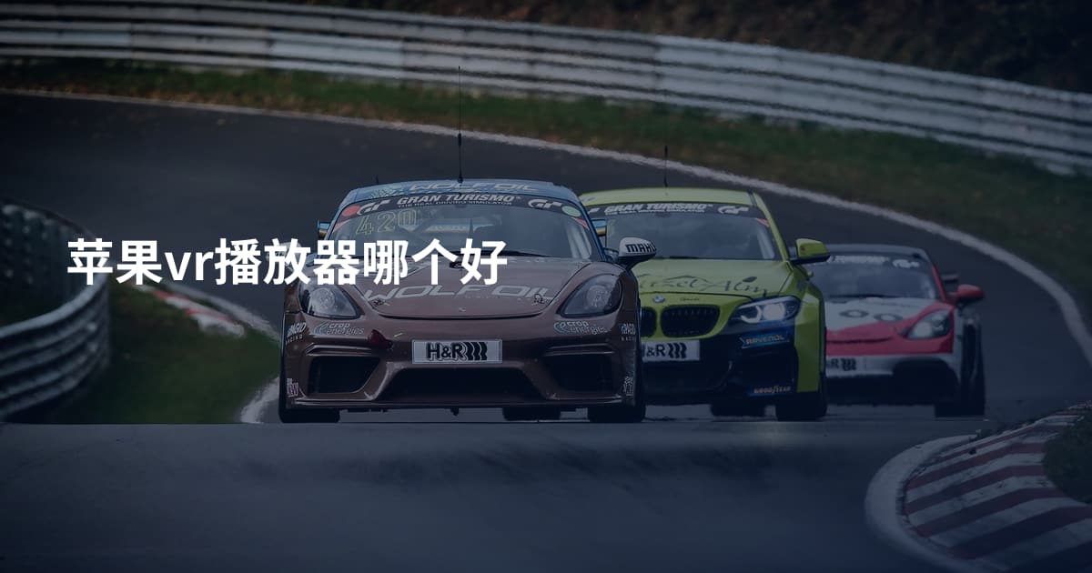 苹果vr播放器哪个好