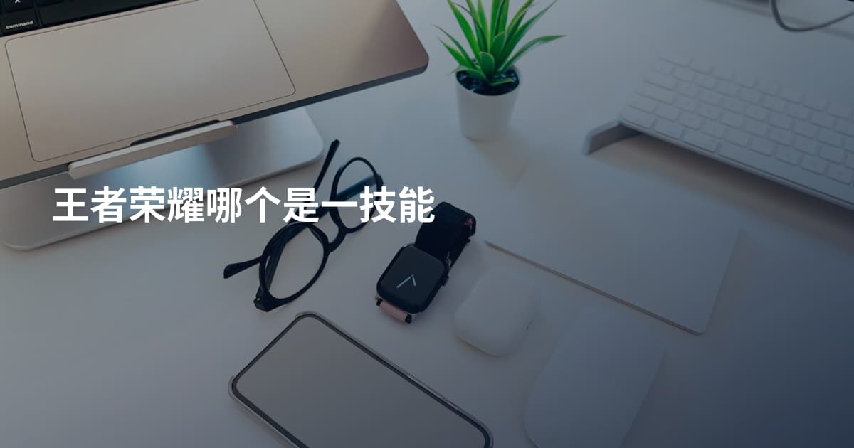 王者荣耀哪个是一技能