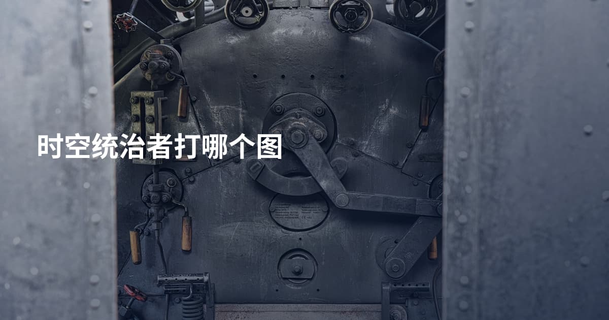 时空统治者打哪个图