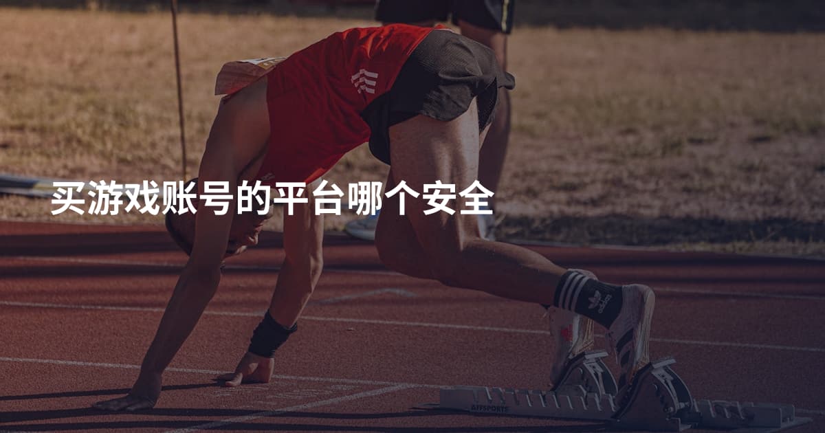 买游戏账号的平台哪个安全