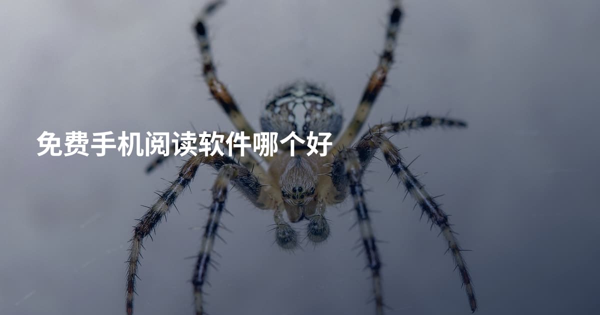免费手机阅读软件哪个好