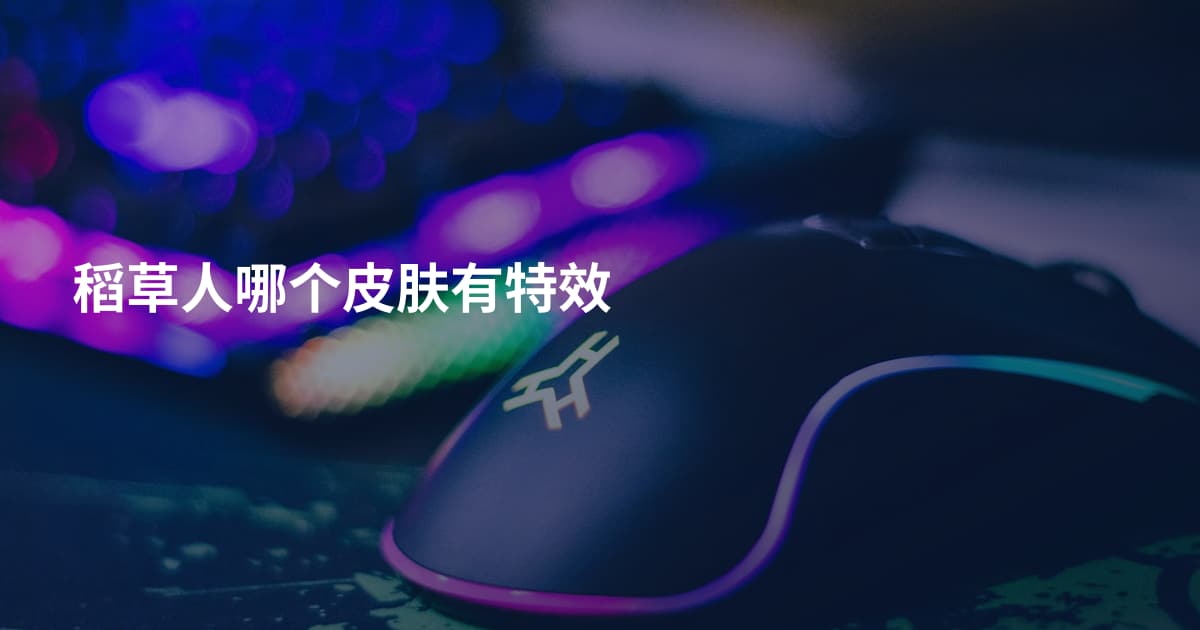 稻草人哪个皮肤有特效