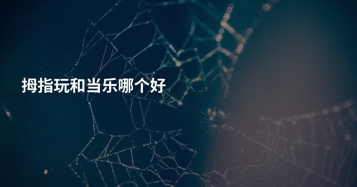 拇指玩和当乐哪个好