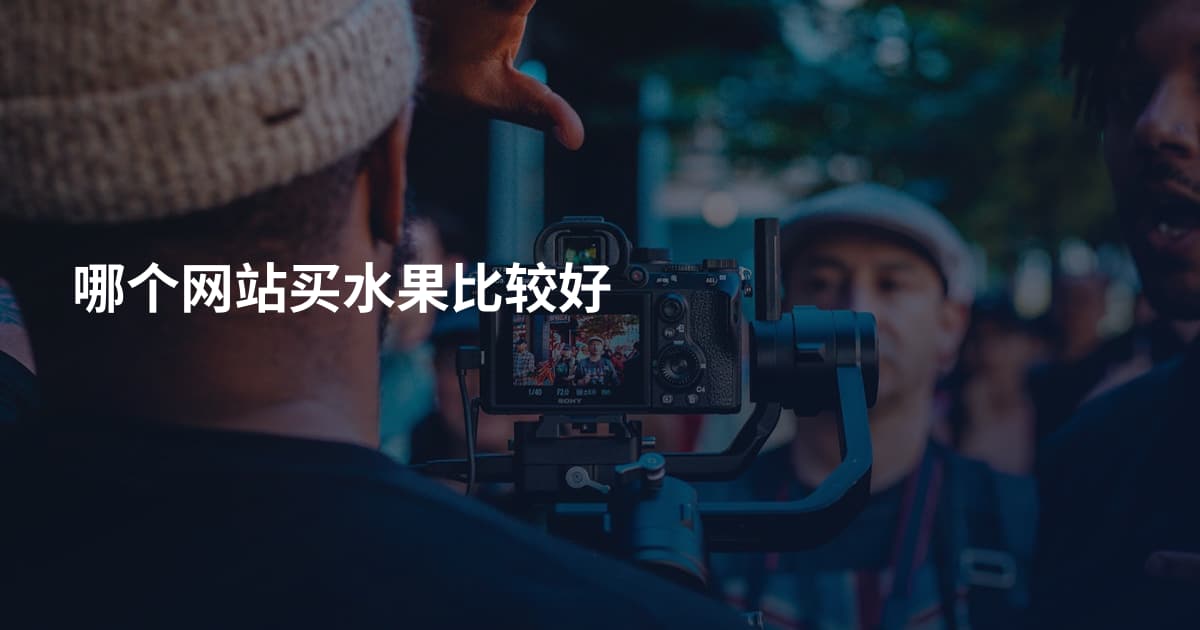 哪个网站买水果比较好