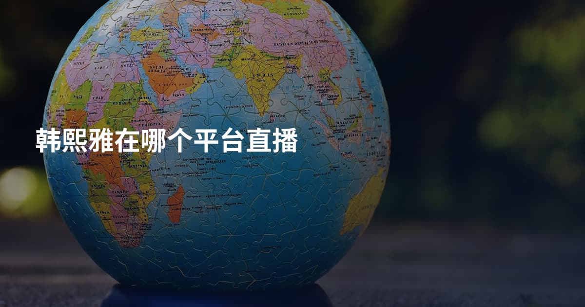 韩熙雅在哪个平台直播