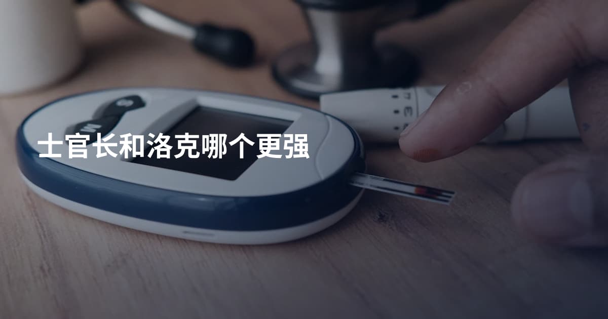 士官长和洛克哪个更强
