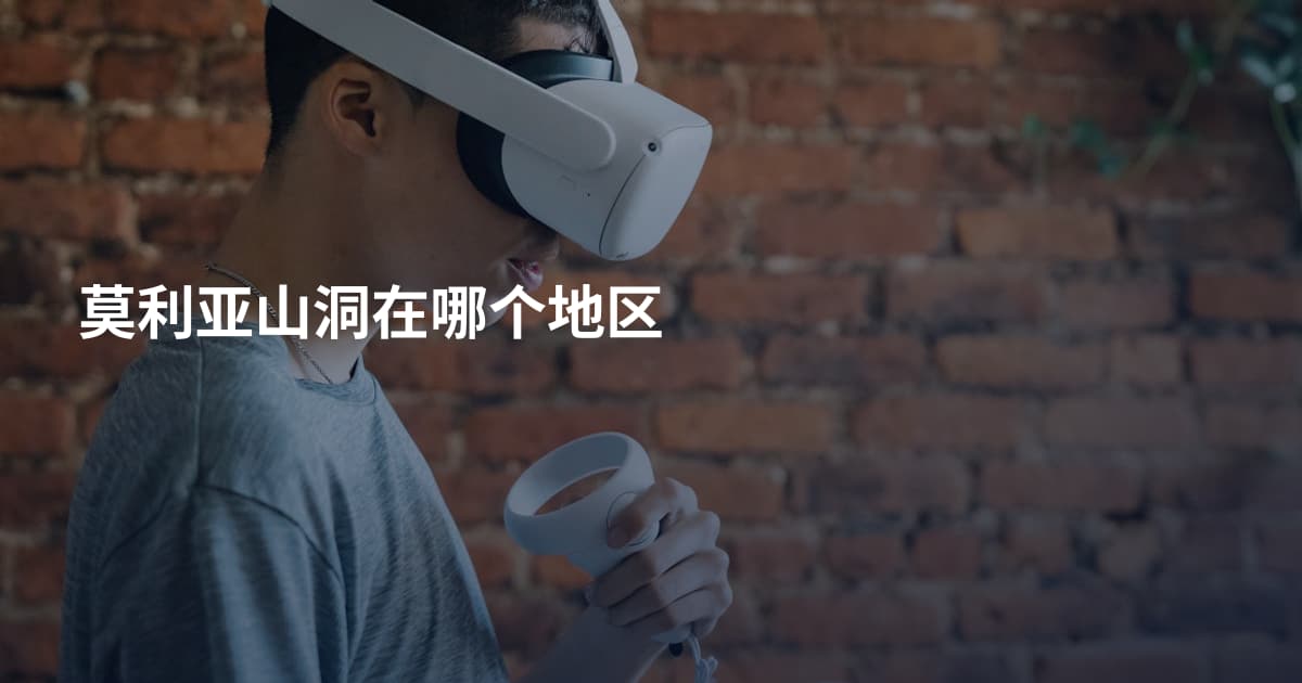莫利亚山洞在哪个地区